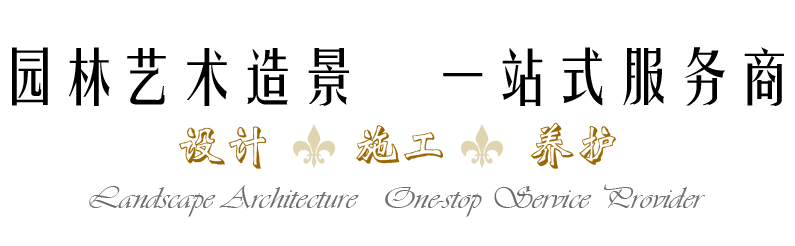 景觀(guān)藝術(shù)造景，一站式服務(wù)商